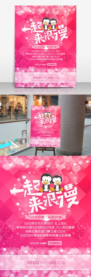 520一起来浪漫表白主题宣传活动海报