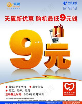 天翼新优惠 购机最低90元钱图片