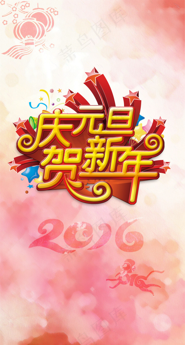 元旦海报(2439X4526(DPI:300))psd模版下载