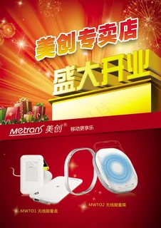 美创专卖店盛大开业海报 美创专卖店盛大开业海报