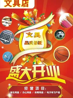 文具店开业海报图片