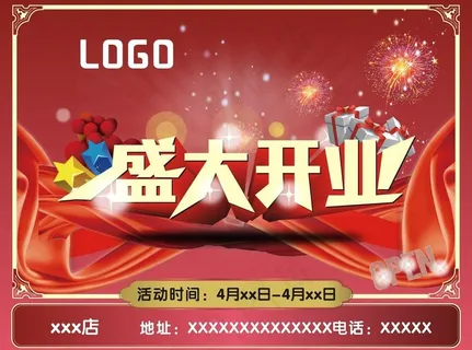 盛大开业图片 盛大开业图片