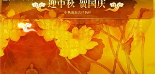 迎中秋贺国庆图片