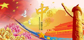 中国梦宣传展板海报图片