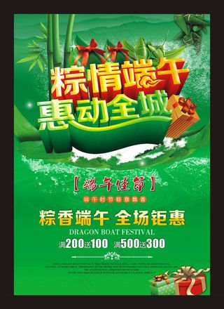 端午节惠动全城促销海报设计矢量素材