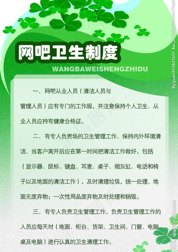 网吧卫生制度图片(3150X4724(DPI:200))psd模版下载