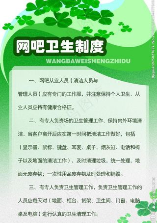网吧卫生制度图片