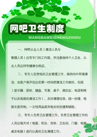 网吧卫生制度图片