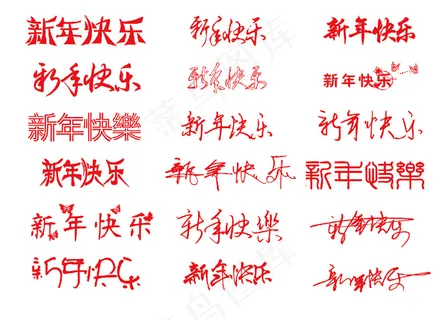 新年快乐字素材