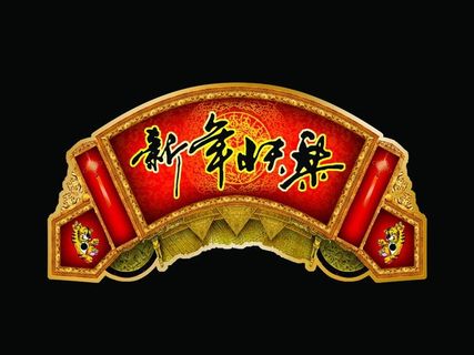 春节吊牌 春节海报图片