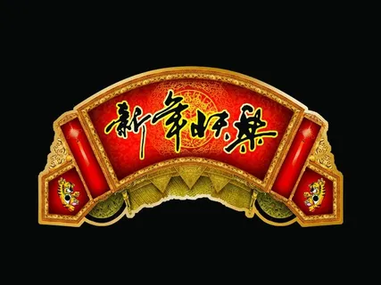 春节吊牌 春节海报图片 春节吊牌 春节海报图片