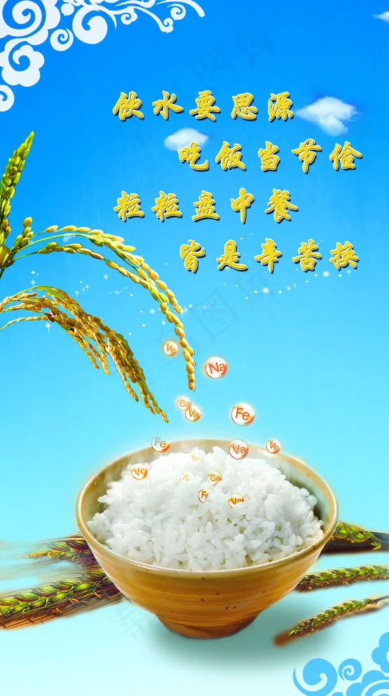 节约粮食图片(3150X5512(DPI:200))psd模版下载