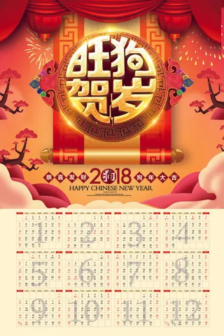 2018年狗年贺岁新年挂历年历日历...