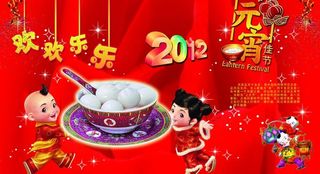 2012 元宵节图片