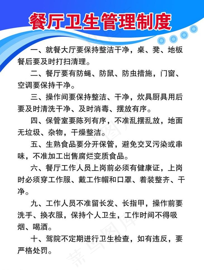 餐厅卫生管理制度图片psd模版下载