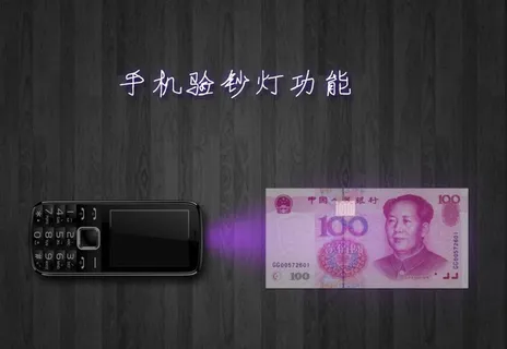 手机验钞灯功能 ppt图片