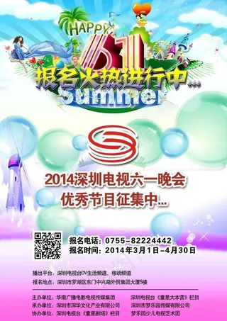 深圳电视六一晚会海报图片