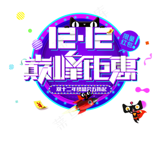 淘宝天猫双12双十二文字排版设计