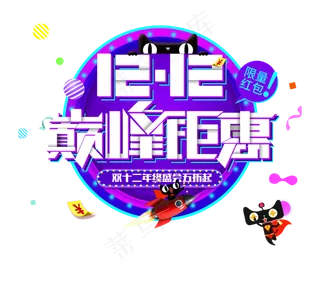 淘宝天猫双12双十二文字排版设计