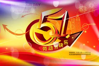 五一劳动节快乐素材PSD