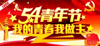 54青年节我的青春我做主