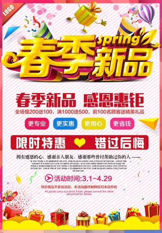 春季新品上市促销海报模板设计