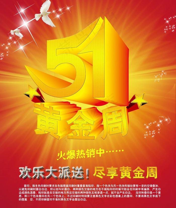 五一黄金周图片(4724X5906(DPI:300))psd模版下载