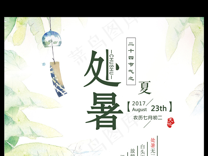 二十四节气处暑传统中国风活动创意海...(7088X10628(DPI:300))psd模版下载