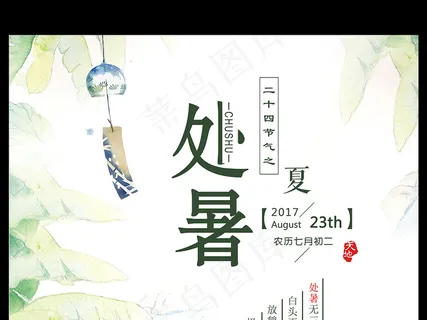 二十四节气处暑传统中国风活动创意海... 二十四节气处暑传统中国风活动创意海...