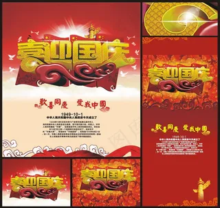 欢度国庆活动海报背景PSD素材
