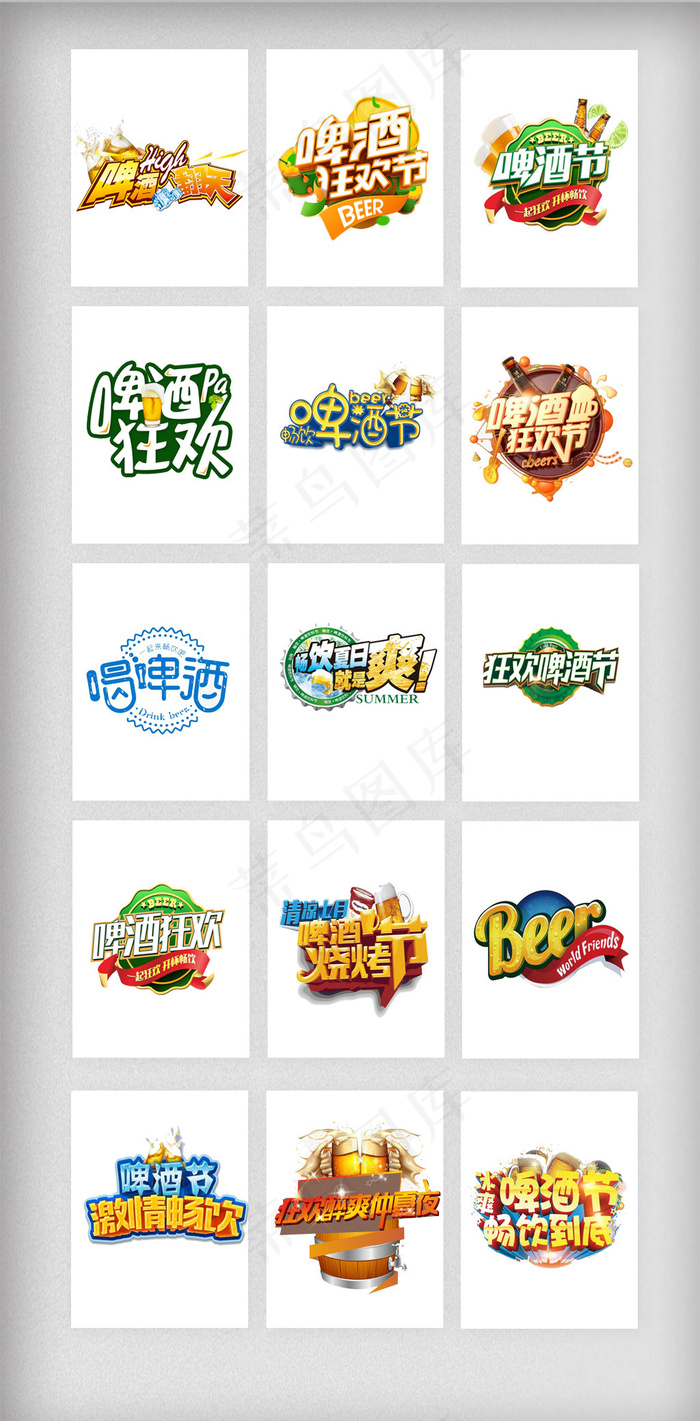 夏日冰爽啤酒狂欢艺术字体素材