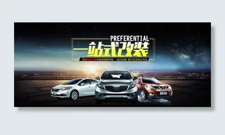 汽车用品一站式改装首页海报PSD下载