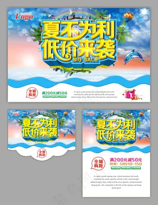 夏不为利夏季促销海报设计矢量素材