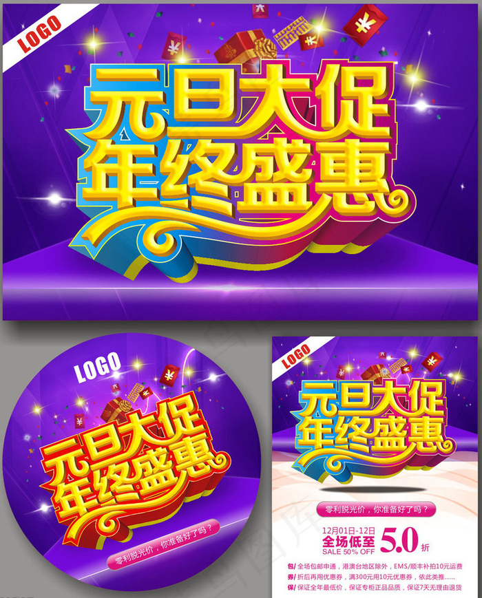 元旦大促年终盛恵促销海报设计矢量素材