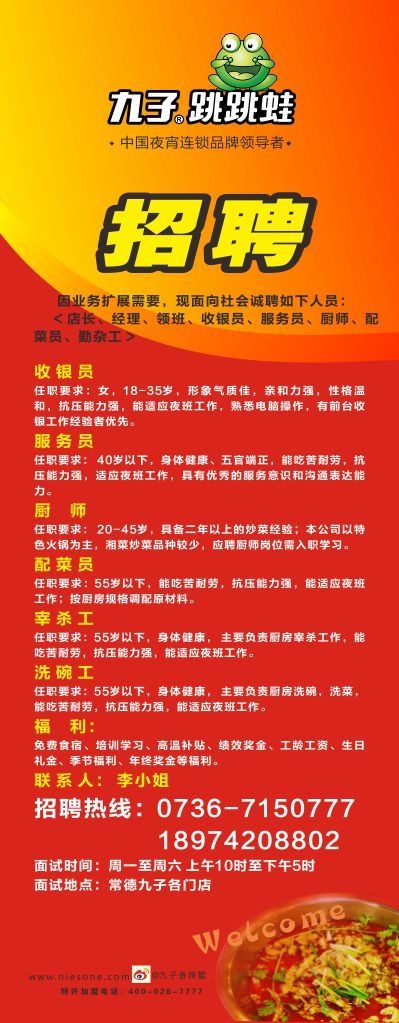 招聘广告招聘九子九子跳跳蛙
