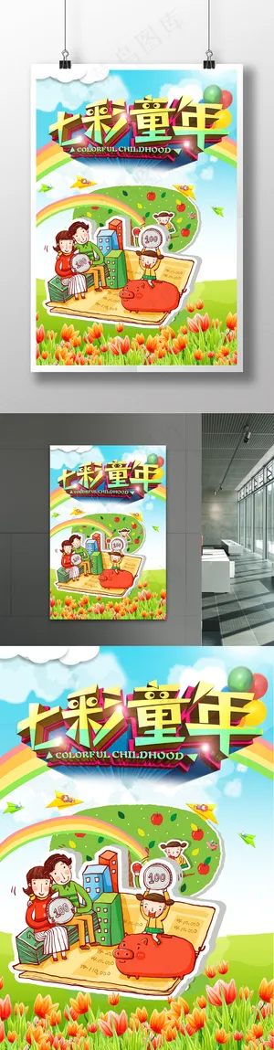 彩色童年61儿童节促销海报