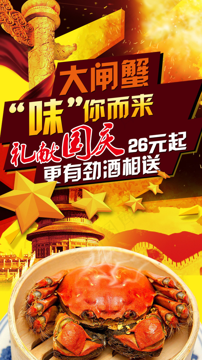 国庆大闸蟹活动-欢迎页(1242X2208(DPI:72))psd模版下载