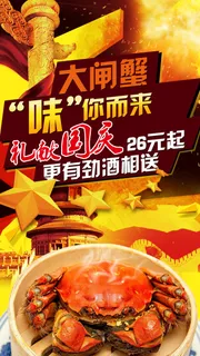 国庆大闸蟹活动-欢迎页