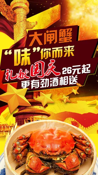 国庆大闸蟹活动-欢迎页