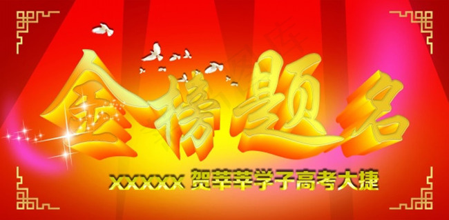 金榜题名PSD广告素材psd模版下载