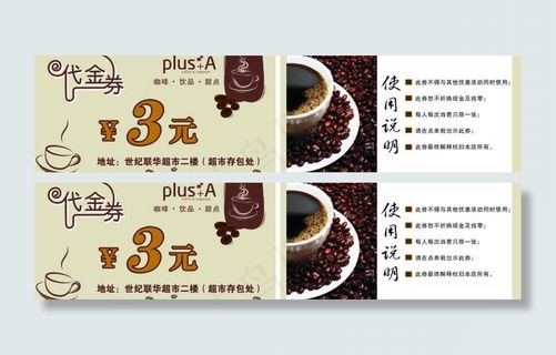 咖啡代金券图片