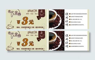 咖啡代金券图片