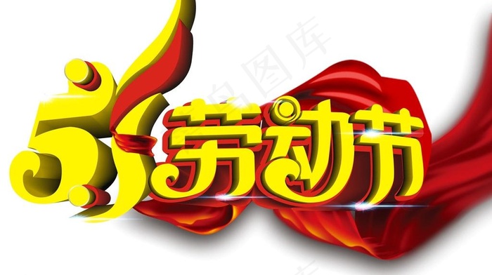 五一图片cdr矢量模版下载