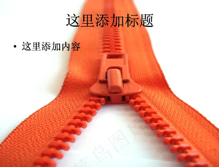 工业生产拉链
