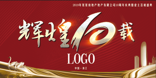 大气红色辉煌10载年会展板