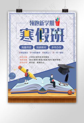 蓝色简约寒假培训班招生海报设计