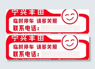 临时停车牌图片
