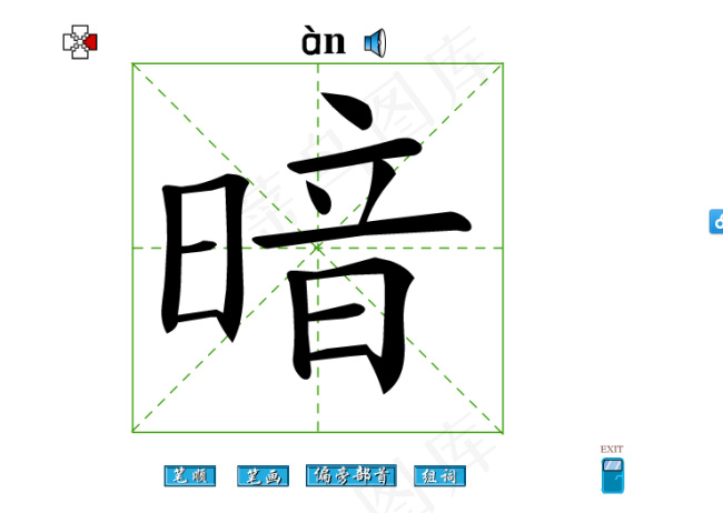 暗字