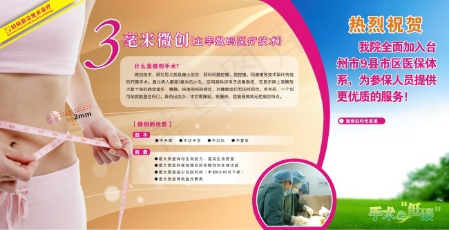 微创宣传海报
