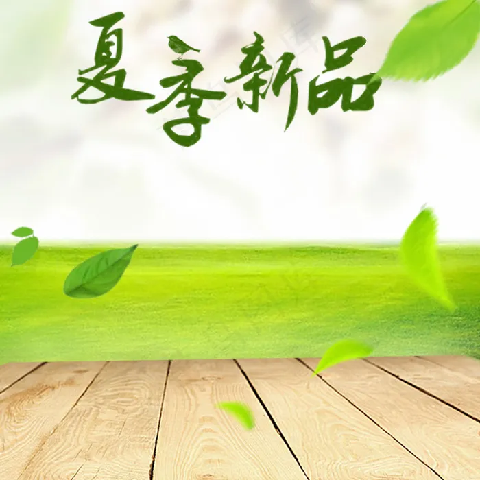 夏季新品主图psd模版下载